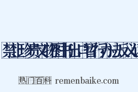 禁止珍贵文物图书出口暂行办法反义词是什么意思的图片